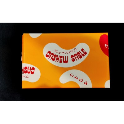 御菓子司もろさわ　カシューサブレ12枚入