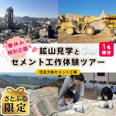 【さとふる限定】【春休み特別企画】住友大阪セメント工場・鉱山見学とセメント工作体験ツアー　1名様分
