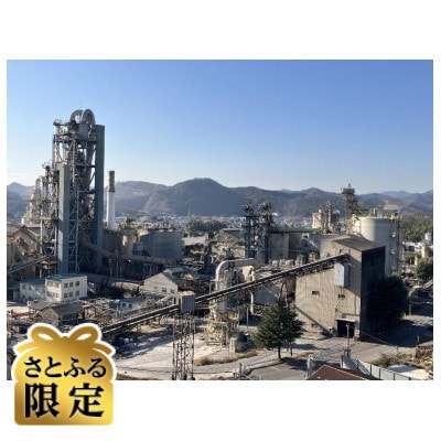 【さとふる限定】8/28夏休み特別企画　住友大阪セメント工場・鉱山見学とセメント工作体験ツアー2名様