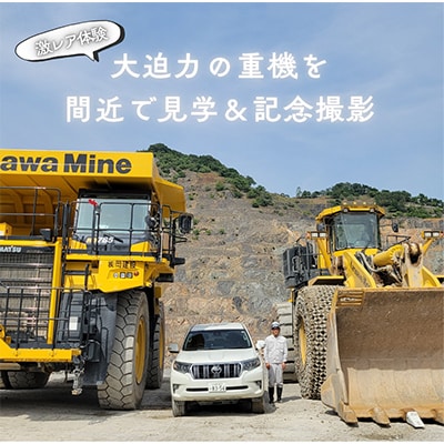 【さとふる限定】8/28夏休み特別企画　住友大阪セメント工場・鉱山見学とセメント工作体験ツアー2名様