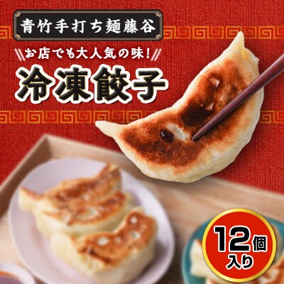 冷凍餃子(12個入り)