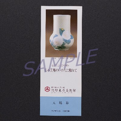 佐野東石美術館グッズ付き入館ペアチケット×4枚