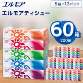 エルモアティシュー200組5箱×12パック(60箱)【離島・沖縄県不可】