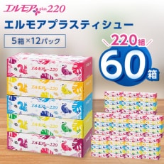 エルモアプラスティシュー220組　5箱×12パック(60箱)【離島・沖縄県不可】