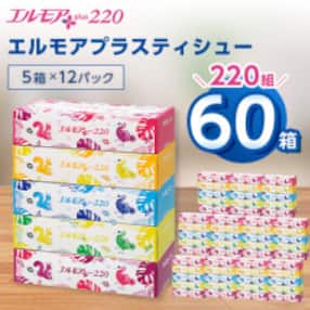 エルモアプラスティシュー220組 5箱×12パック(60箱)【離島・沖縄県不可】