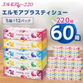 エルモアプラスティシュー220組 5箱×12パック(60箱)【離島・沖縄県不可】