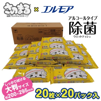 さのまる×エルモア除菌99.9%ウエットティシュ アルコールタイプ 20枚×20パック | ふるさと納税のお礼品