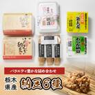 栃木県産納豆6種詰め合わせセット