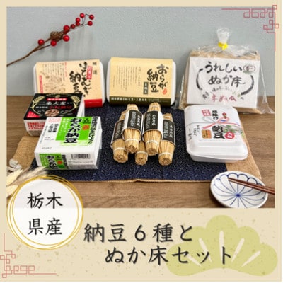 栃木県産おらが納豆と栽培期間中農薬不使用ぬか床セット