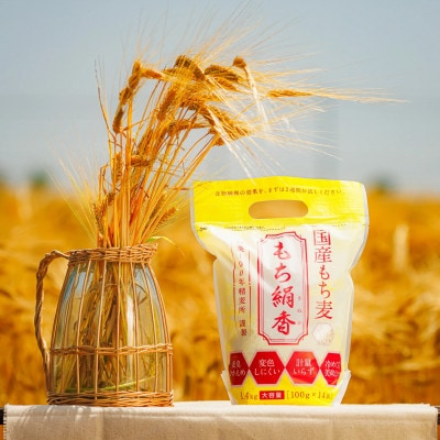 国産もち麦 もち絹香の2個セット(100g×14袋入り×2個) | 栃木県