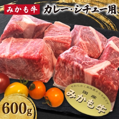 「みかも牛」カレー・シチュー用600g