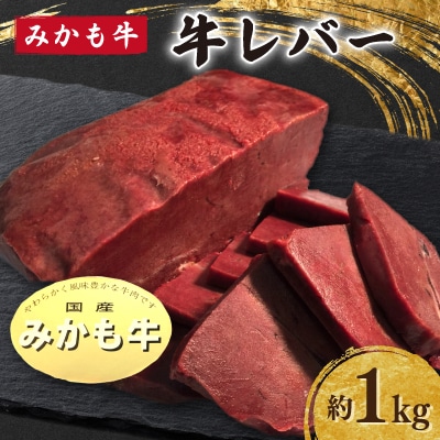「みかも牛」牛レバー約1キロ