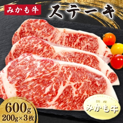 「みかも牛」ステーキ600g(200gx3枚)