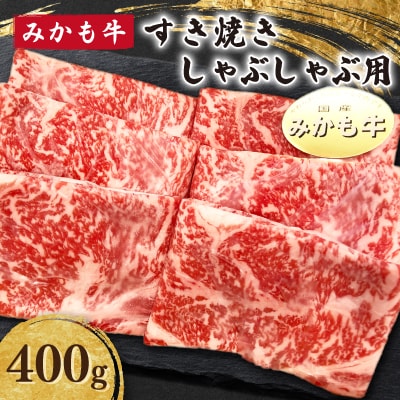 「みかも牛」すき焼き しゃぶしゃぶ用400g
