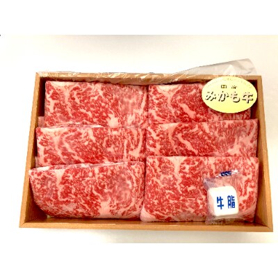 「みかも牛」すき焼き しゃぶしゃぶ用1kg