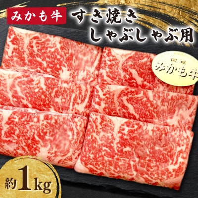 「みかも牛」すき焼き しゃぶしゃぶ用1kg