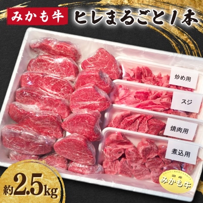 「みかも牛」ヒレまるごと1本(約2.5kg)