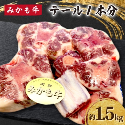 「みかも牛」テール1本分(約1.5kg)