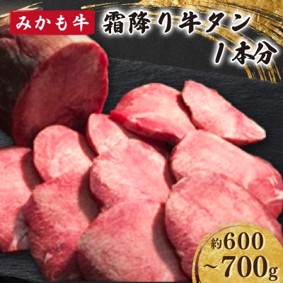 「みかも牛」霜降り牛タン 1本分(約600～700g)