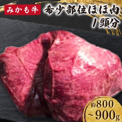 「みかも牛」希少部位 ほほ肉 1頭分(約800～900g)