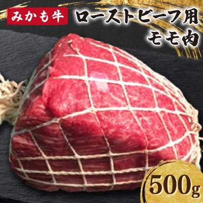 「みかも牛」ローストビーフ用モモ肉 500g