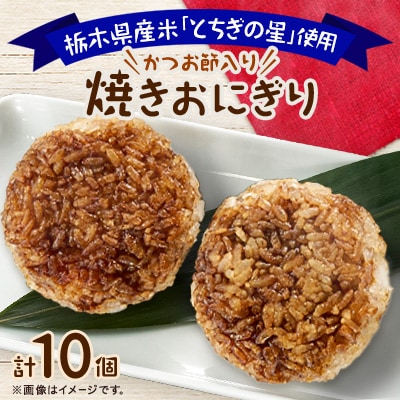 地元栃木産とちぎの星を使った焼きおにぎり