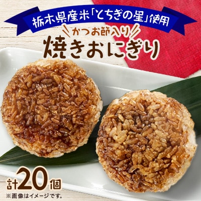 地元栃木産「とちぎの星」を使った焼きおにぎり　2個×10パック