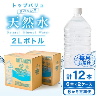 【毎月定期便】トップバリュラベルレス天然水(2リットル6本入り×2ケース)全6回