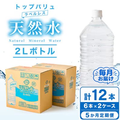 【毎月定期便】トップバリュラベルレス天然水(2リットル6本入り×2ケース)全5回