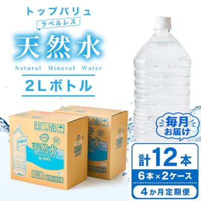 【毎月定期便】トップバリュラベルレス天然水(2リットル6本入り×2ケース)全4回