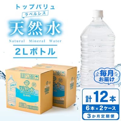 【毎月定期便】トップバリュラベルレス天然水(2リットル6本入り×2ケース)全3回