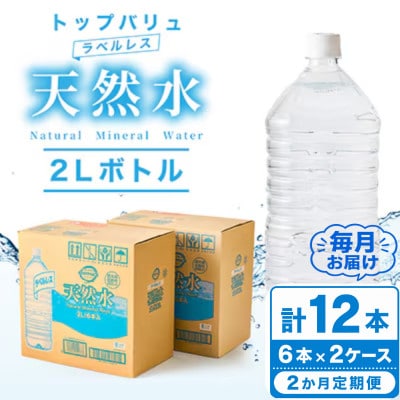 【毎月定期便】トップバリュラベルレス天然水(2リットル6本入り×2ケース)全2回