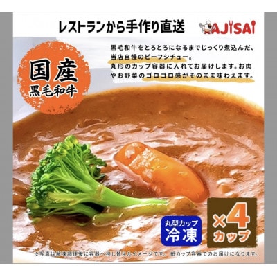 体にやさしい洋食屋AJISAI特製　3日仕込みのビーフシチュー(ミニカップ)　160g×4個