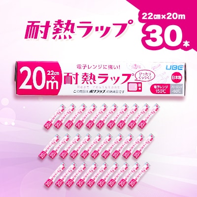 耐熱ラップ　22cm×20m　30本入