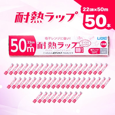 耐熱ラップ　22cm×50m　50本入