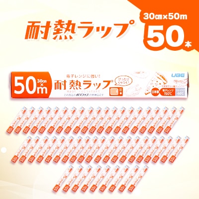 耐熱ラップ　30cm×50m　50本入