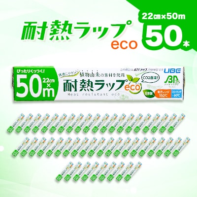 耐熱ラップeco　22cm×50m　50本入