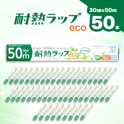 耐熱ラップeco　30cm×50m　50本入