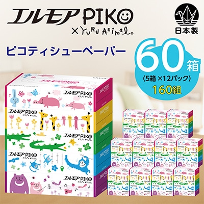 エルモアピコティシュー160組5箱×12パック(60箱)【離島・沖縄県不可】