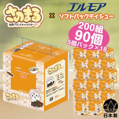 さのまる×エルモアソフトパックティシュー 200組×5個入×18パック【計90個】