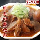 まるしばの冷凍牛もつ煮込み 300g(2～3人前)
