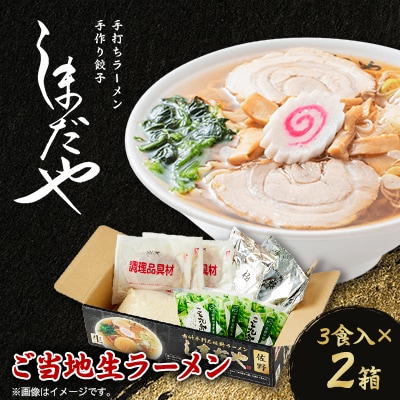 佐野ラーメンしまだや 監修ご当地ラーメン(生)3食入/焼豚.メンマ.ネギ.スープ付  2箱