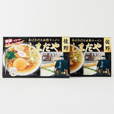 佐野ラーメンしまだや 監修ご当地ラーメン(生)3食入/焼豚.メンマ.ネギ.スープ付  2箱