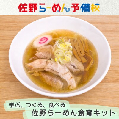 麺もスープも手づくりで「佐野らーめん食育キット」