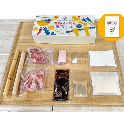 麺もスープも手づくりで「佐野らーめん食育キット」