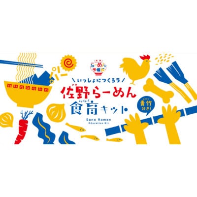 麺もスープも手づくりで「佐野らーめん食育キット」