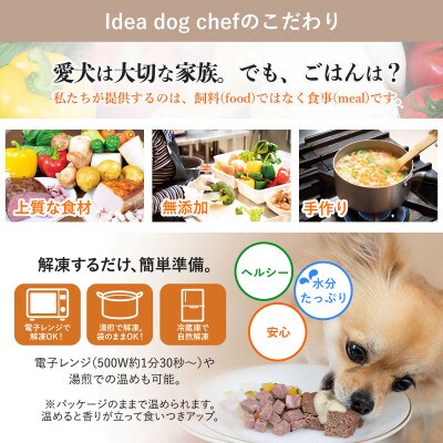 【プレミアム・ドッグミールセットB】犬用ごはん 無添加 手作り Idea dog chef