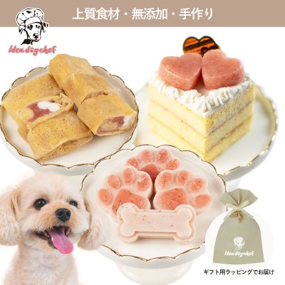 【栃木のいちごスイーツセットA】犬用おやつ ケーキ 無添加 手作り Idea dog chef