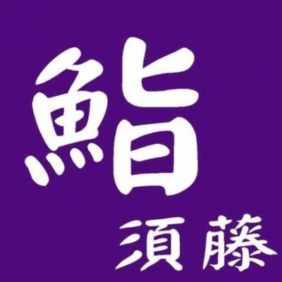 【お昼コース(1人前)】鮨須藤 おまかせコースお食事券