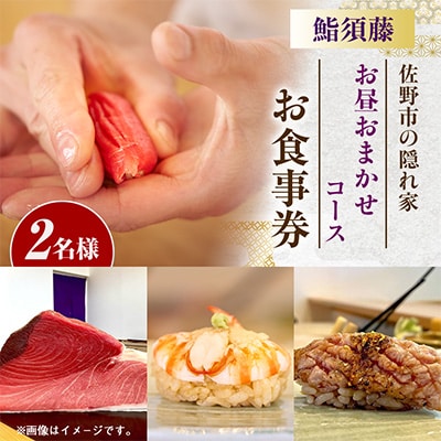 【お昼コース(2人前)】鮨須藤 おまかせコースお食事券